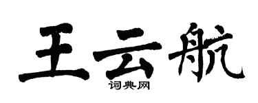 翁闓運王雲航楷書個性簽名怎么寫