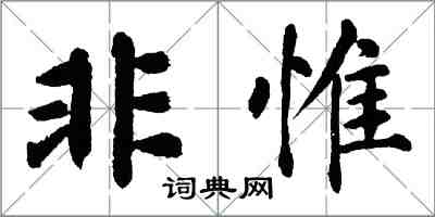 翁闓運非惟楷書怎么寫