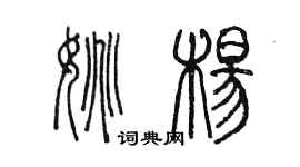 陳墨姚楊篆書個性簽名怎么寫