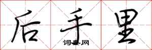 荊霄鵬後手裡行書怎么寫
