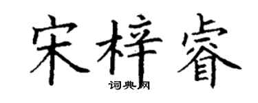 丁謙宋梓睿楷書個性簽名怎么寫