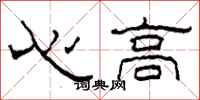 柯春海心高隸書怎么寫