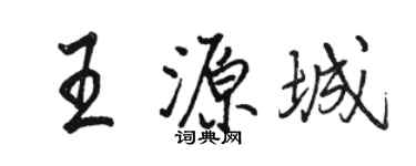 駱恆光王源城行書個性簽名怎么寫
