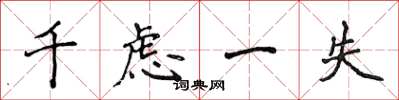 侯登峰千慮一失楷書怎么寫
