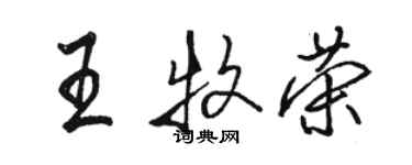 駱恆光王牧榮行書個性簽名怎么寫