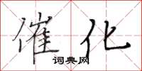 黃華生催化楷書怎么寫