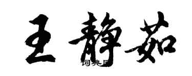 胡問遂王靜茹行書個性簽名怎么寫