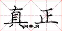 龐中華真正楷書怎么寫