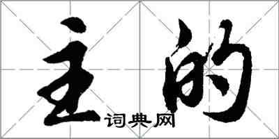 胡問遂主的行書怎么寫