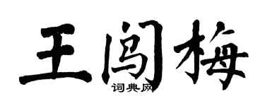 翁闓運王闖梅楷書個性簽名怎么寫