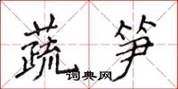 侯登峰蔬筍楷書怎么寫