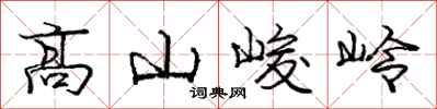 龐中華高山峻岭行書怎么寫