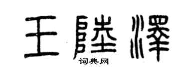 曾慶福王陸澤篆書個性簽名怎么寫