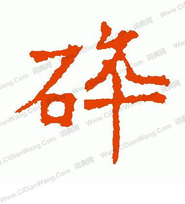 爨龍顏碑寫的碎