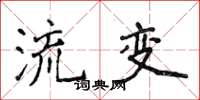 侯登峰流變楷書怎么寫