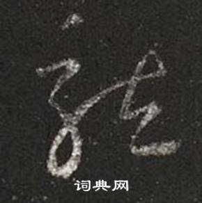 王羲之十七帖中龍的寫法