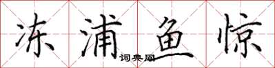 田英章凍浦魚驚楷書怎么寫
