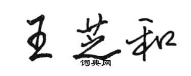 駱恆光王芝和行書個性簽名怎么寫