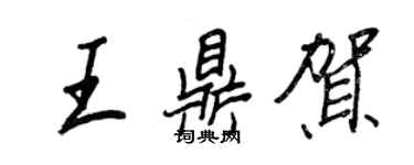 王正良王鼎賀行書個性簽名怎么寫