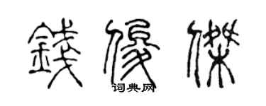 陳聲遠錢俊傑篆書個性簽名怎么寫