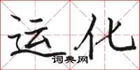 駱恆光運化楷書怎么寫