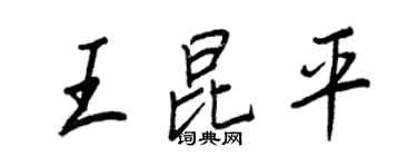 王正良王昆平行書個性簽名怎么寫