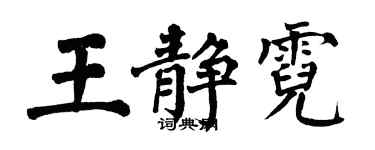 翁闓運王靜霓楷書個性簽名怎么寫