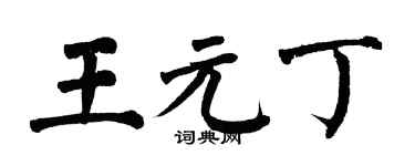 翁闓運王元丁楷書個性簽名怎么寫