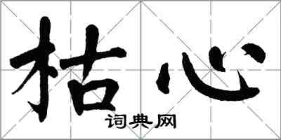 翁闓運枯心楷書怎么寫