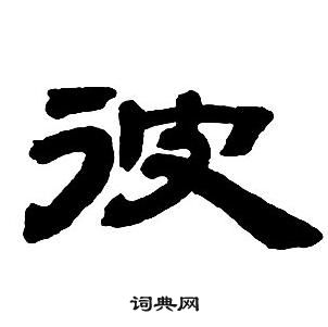 鄧石如隸書字帖中彼的寫法