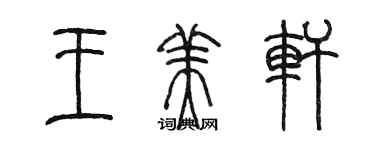 陳墨王美軒篆書個性簽名怎么寫