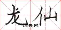 駱恆光龍仙楷書怎么寫
