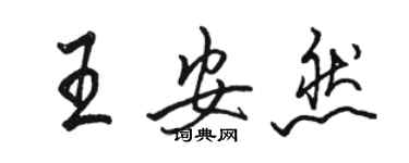 駱恆光王安然行書個性簽名怎么寫