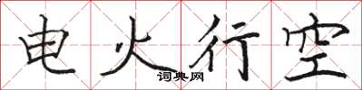 駱恆光電火行空楷書怎么寫