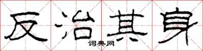 柯春海反治其身隸書怎么寫