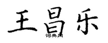 丁謙王昌樂楷書個性簽名怎么寫