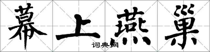 翁闓運幕上燕巢楷書怎么寫