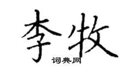 丁謙李牧楷書個性簽名怎么寫