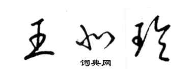 梁錦英王北玲草書個性簽名怎么寫