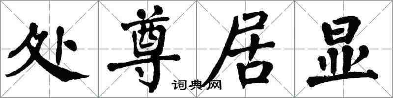 翁闓運處尊居顯楷書怎么寫