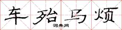 范連陞車殆馬煩隸書怎么寫