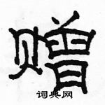 駱恆光寫的硬筆隸書贈