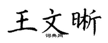 丁謙王文晰楷書個性簽名怎么寫