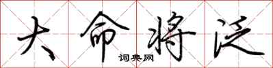 荊霄鵬大命將泛行書怎么寫