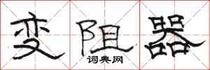 駱恆光變阻器隸書怎么寫
