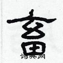 林少明寫的硬筆隸書畜