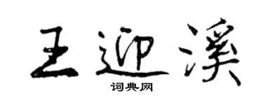 曾慶福王迎溪行書個性簽名怎么寫