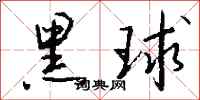 錢沛雲黑球行書怎么寫