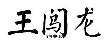 翁闓運王闖龍楷書個性簽名怎么寫