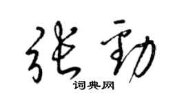 梁錦英張勁草書個性簽名怎么寫